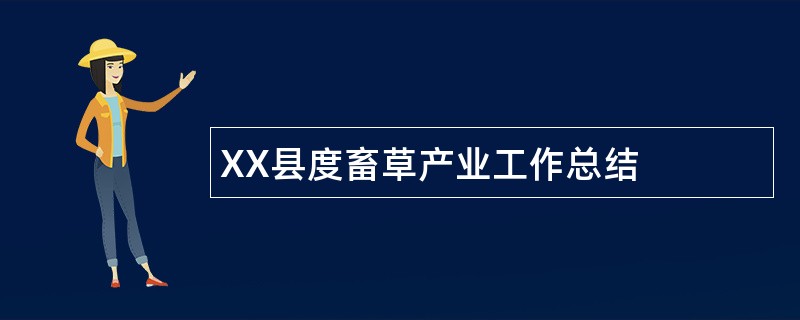 XX县度畜草产业工作总结