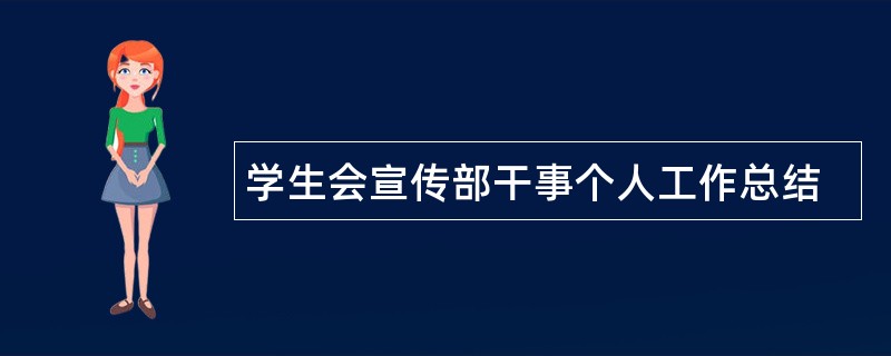 学生会宣传部干事个人工作总结