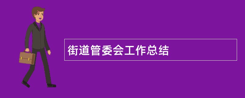 街道管委会工作总结