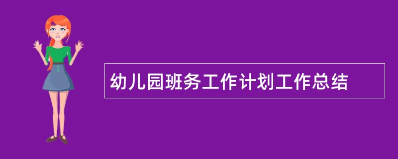 幼儿园班务工作计划工作总结