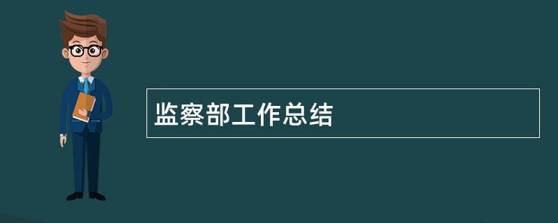 监察部工作总结