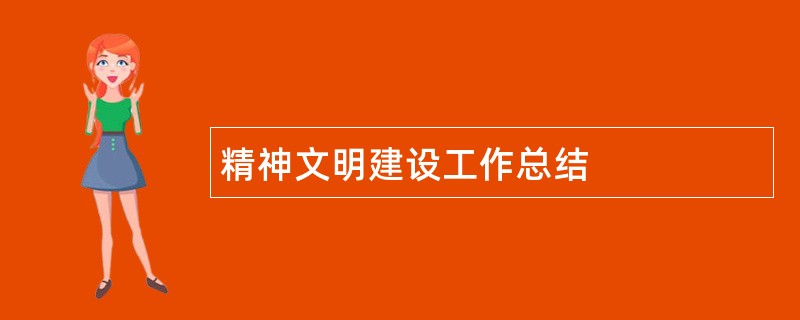 精神文明建设工作总结