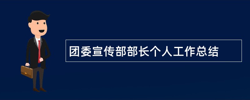 团委宣传部部长个人工作总结