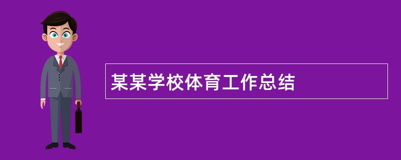 某某学校体育工作总结