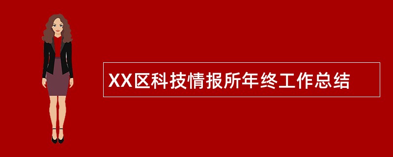 XX区科技情报所年终工作总结