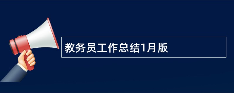 教务员工作总结1月版