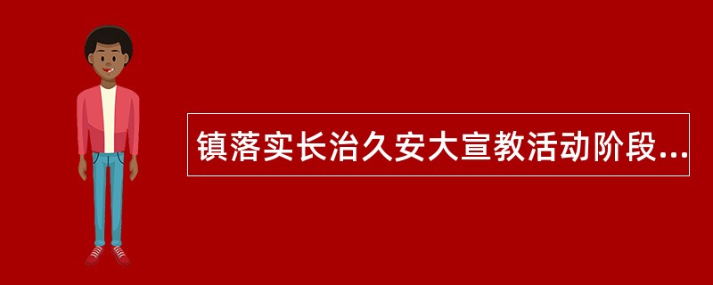 镇落实长治久安大宣教活动阶段性工作总结