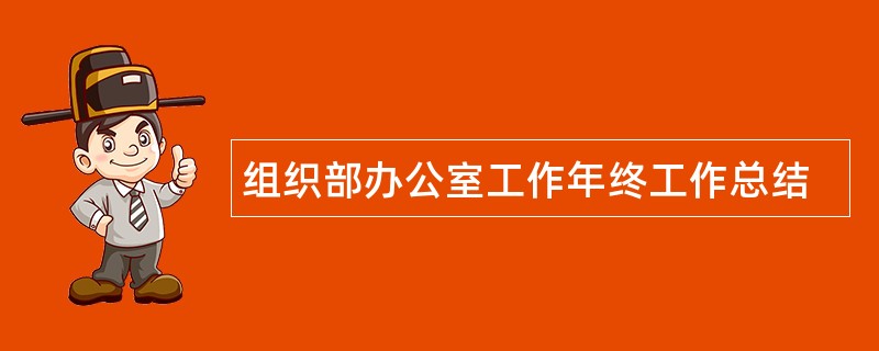 组织部办公室工作年终工作总结