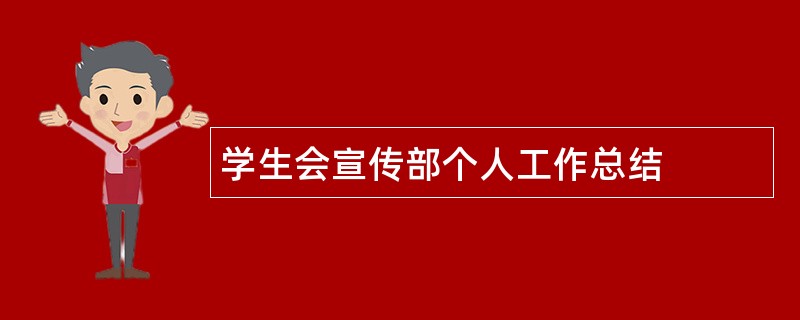 学生会宣传部个人工作总结