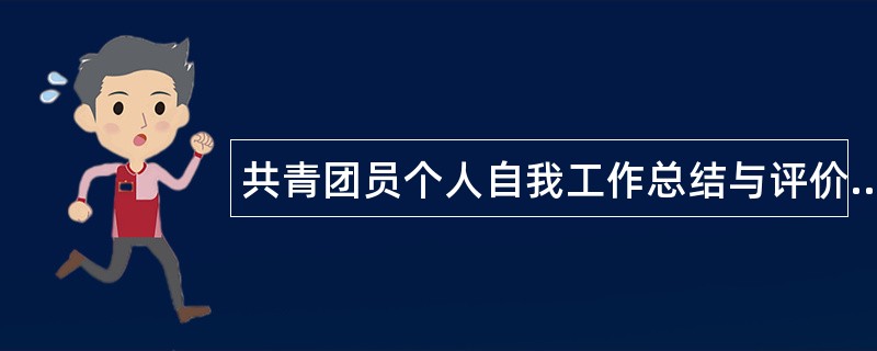 共青团员个人自我工作总结与评价