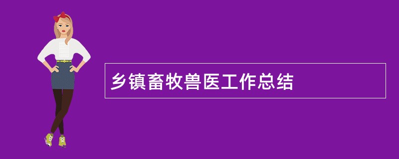 乡镇畜牧兽医工作总结