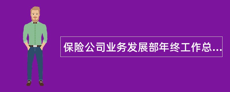 保险公司业务发展部年终工作总结