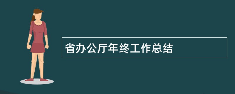 省办公厅年终工作总结