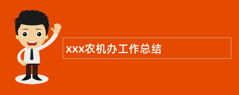 xxx农机办工作总结