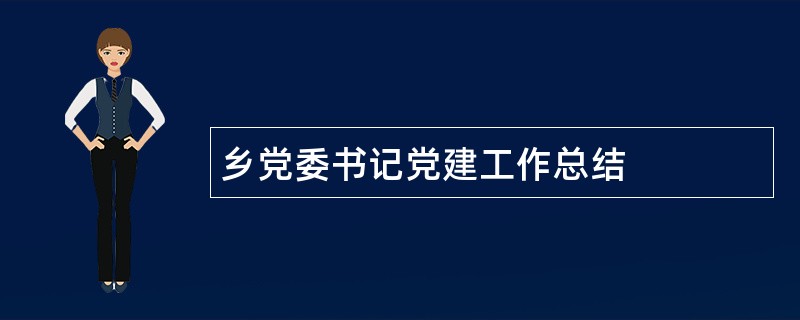 乡党委书记党建工作总结