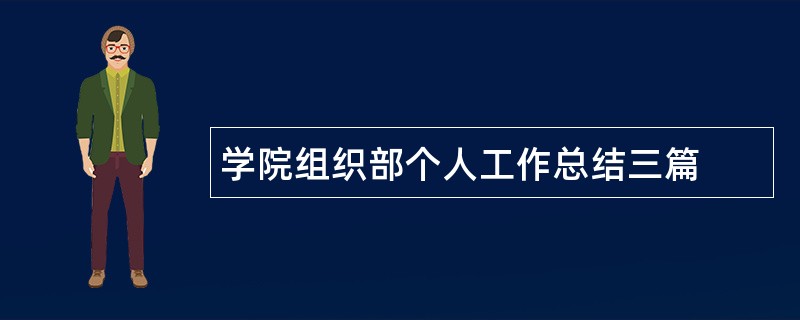 学院组织部个人工作总结三篇