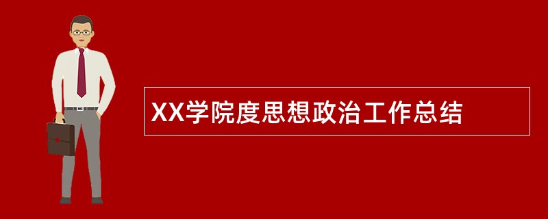 XX学院度思想政治工作总结