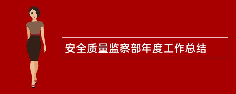 安全质量监察部年度工作总结