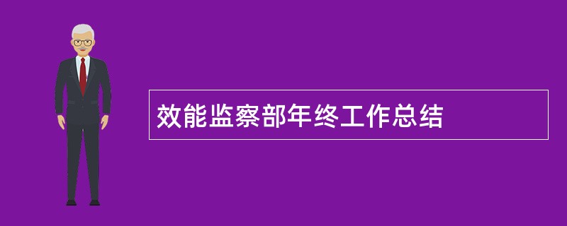 效能监察部年终工作总结