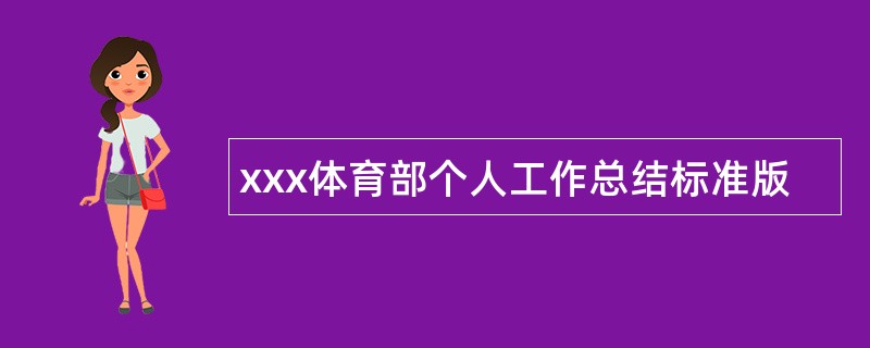 xxx体育部个人工作总结标准版