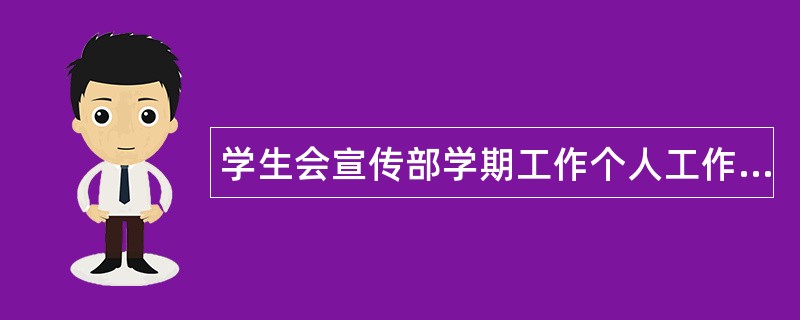 学生会宣传部学期工作个人工作总结