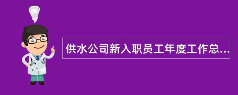 供水公司新入职员工年度工作总结