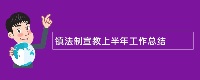 镇法制宣教上半年工作总结