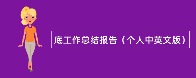 底工作总结报告（个人中英文版）