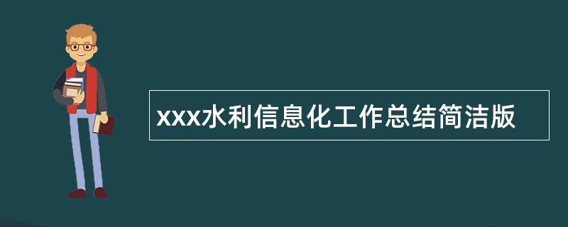 xxx水利信息化工作总结简洁版