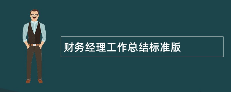 财务经理工作总结标准版