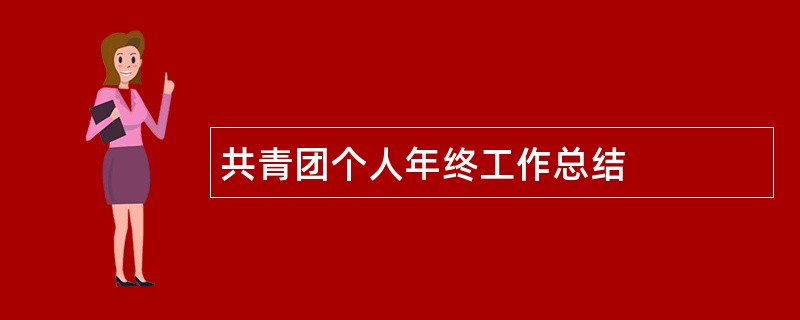 共青团个人年终工作总结