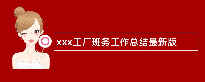 xxx工厂班务工作总结最新版