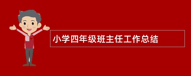 小学四年级班主任工作总结