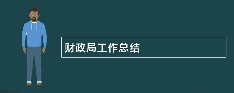 财政局工作总结