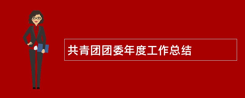 共青团团委年度工作总结