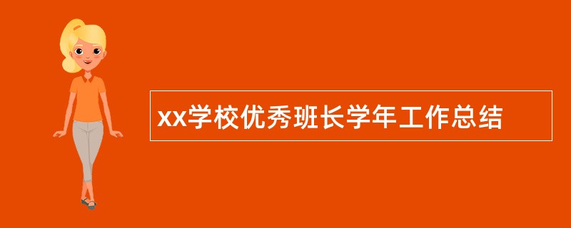 xx学校优秀班长学年工作总结