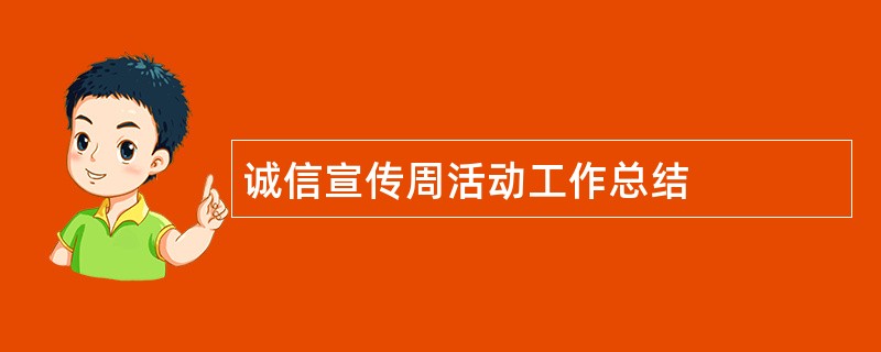 诚信宣传周活动工作总结