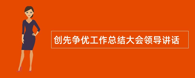 创先争优工作总结大会领导讲话