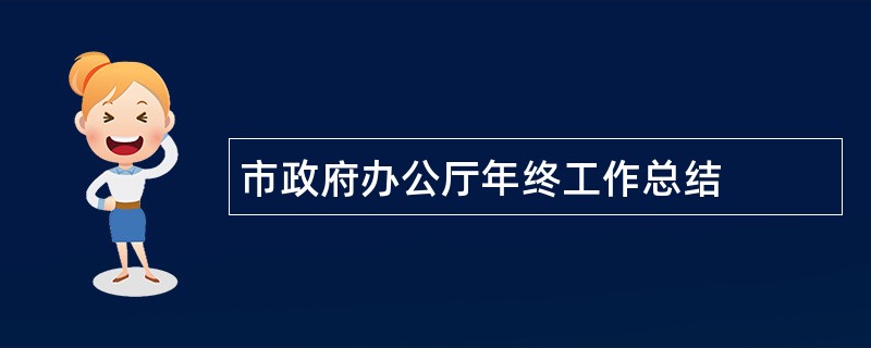 市政府办公厅年终工作总结