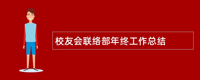 校友会联络部年终工作总结