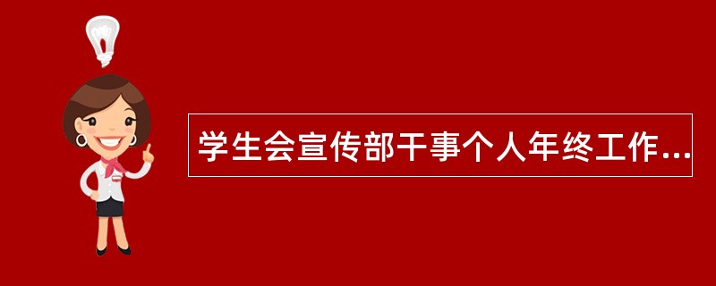 学生会宣传部干事个人年终工作总结