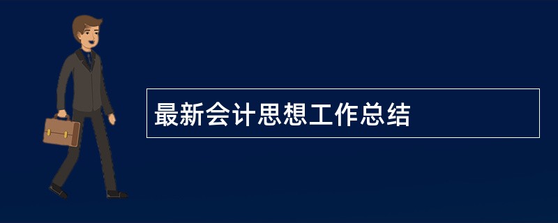 最新会计思想工作总结