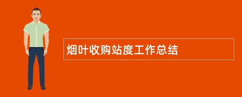 烟叶收购站度工作总结