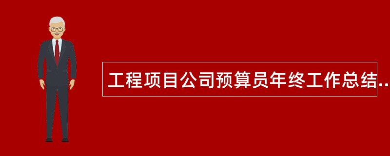 工程项目公司预算员年终工作总结