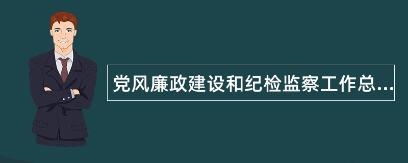 党风廉政建设和纪检监察工作总结