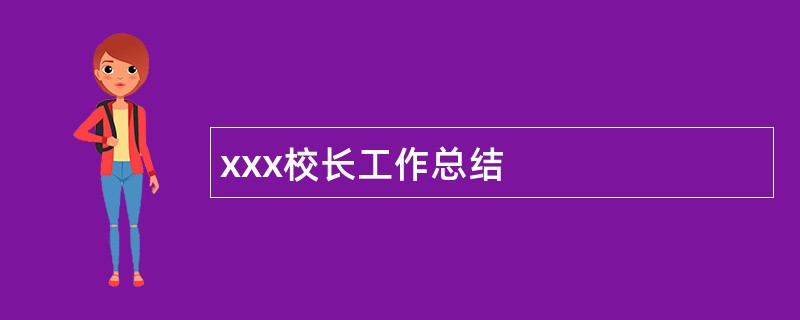 xxx校长工作总结