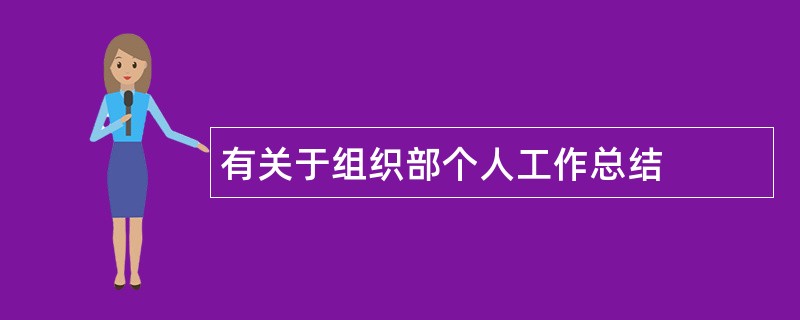 有关于组织部个人工作总结