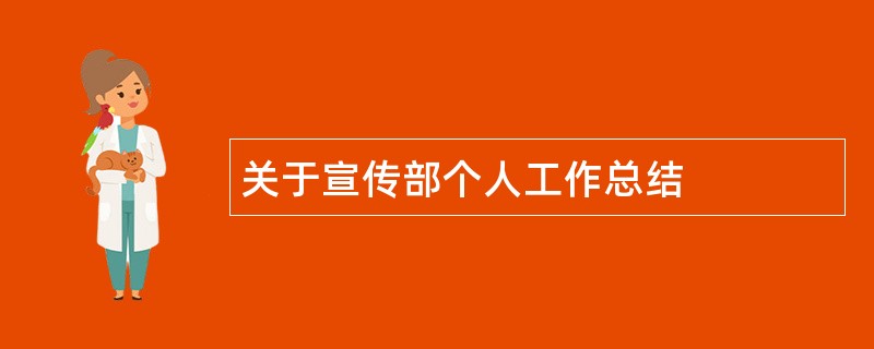 关于宣传部个人工作总结