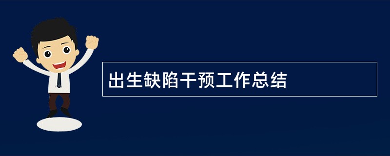 出生缺陷干预工作总结