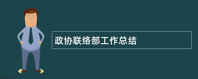 政协联络部工作总结